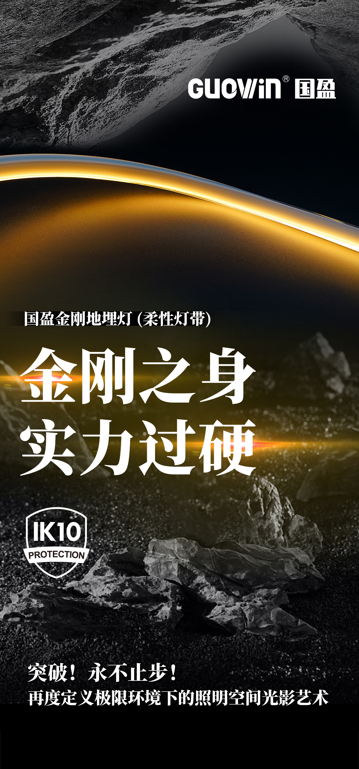 国盈金刚地埋灯 IK等级:10 | 金刚之身·实力过硬！柔韧可弯折！
